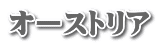オーストリア